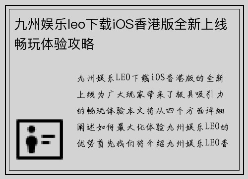 九州娱乐leo下载iOS香港版全新上线畅玩体验攻略