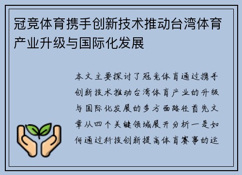 冠竞体育携手创新技术推动台湾体育产业升级与国际化发展