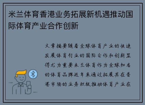米兰体育香港业务拓展新机遇推动国际体育产业合作创新