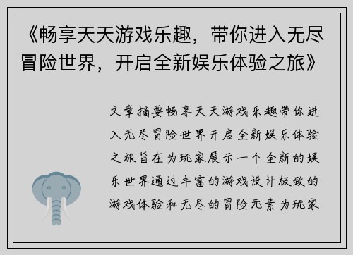 《畅享天天游戏乐趣，带你进入无尽冒险世界，开启全新娱乐体验之旅》