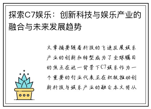 探索C7娱乐：创新科技与娱乐产业的融合与未来发展趋势