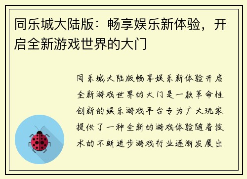 同乐城大陆版：畅享娱乐新体验，开启全新游戏世界的大门