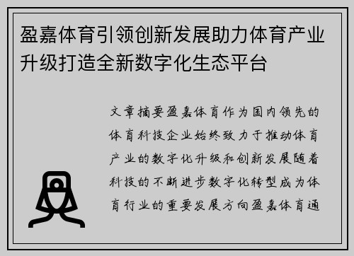 盈嘉体育引领创新发展助力体育产业升级打造全新数字化生态平台