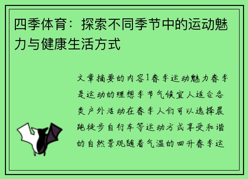 四季体育：探索不同季节中的运动魅力与健康生活方式