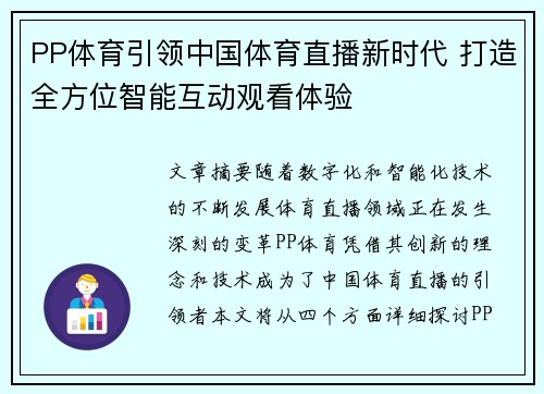 PP体育引领中国体育直播新时代 打造全方位智能互动观看体验