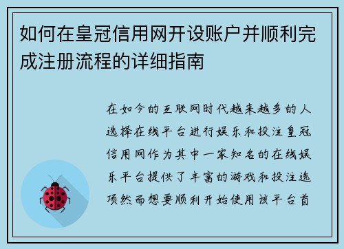 如何在皇冠信用网开设账户并顺利完成注册流程的详细指南