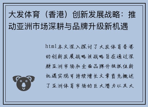 大发体育（香港）创新发展战略：推动亚洲市场深耕与品牌升级新机遇