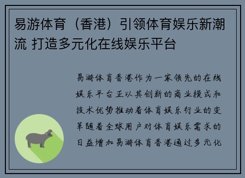 易游体育（香港）引领体育娱乐新潮流 打造多元化在线娱乐平台