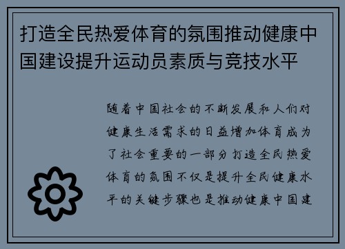 打造全民热爱体育的氛围推动健康中国建设提升运动员素质与竞技水平