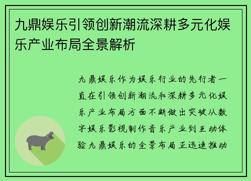 九鼎娱乐引领创新潮流深耕多元化娱乐产业布局全景解析