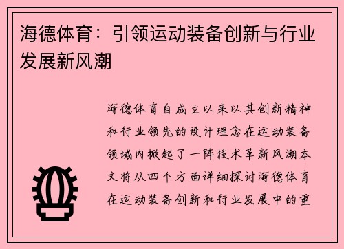 海德体育：引领运动装备创新与行业发展新风潮