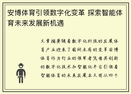 安博体育引领数字化变革 探索智能体育未来发展新机遇