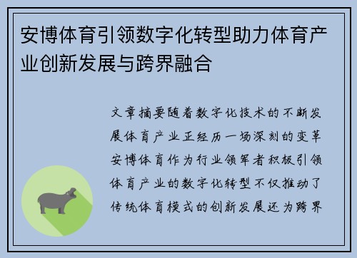 安博体育引领数字化转型助力体育产业创新发展与跨界融合