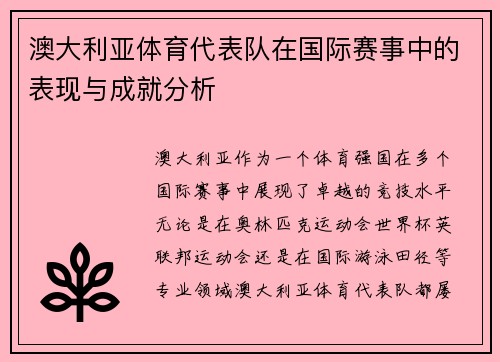 澳大利亚体育代表队在国际赛事中的表现与成就分析