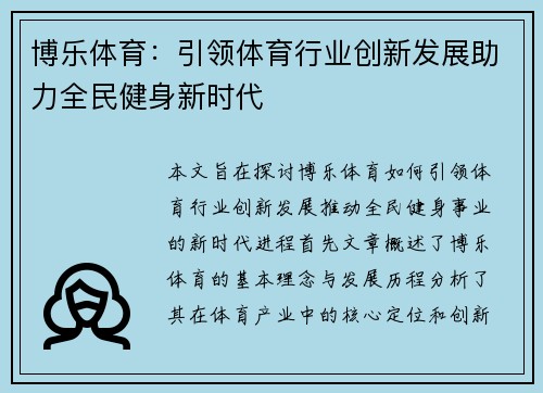 博乐体育：引领体育行业创新发展助力全民健身新时代