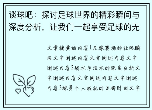 谈球吧：探讨足球世界的精彩瞬间与深度分析，让我们一起享受足球的无限魅力