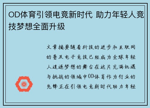 OD体育引领电竞新时代 助力年轻人竞技梦想全面升级