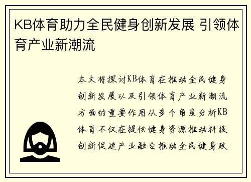 KB体育助力全民健身创新发展 引领体育产业新潮流