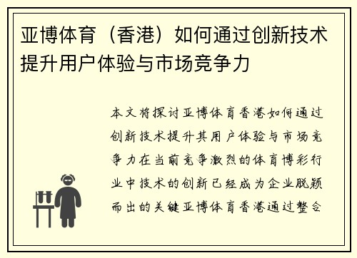 亚博体育（香港）如何通过创新技术提升用户体验与市场竞争力