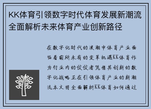 KK体育引领数字时代体育发展新潮流全面解析未来体育产业创新路径