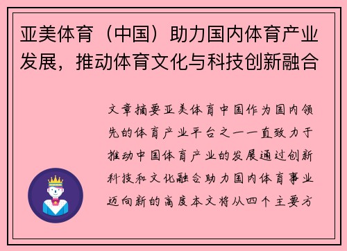 亚美体育（中国）助力国内体育产业发展，推动体育文化与科技创新融合