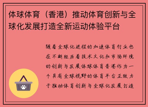 体球体育（香港）推动体育创新与全球化发展打造全新运动体验平台