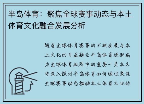 半岛体育：聚焦全球赛事动态与本土体育文化融合发展分析