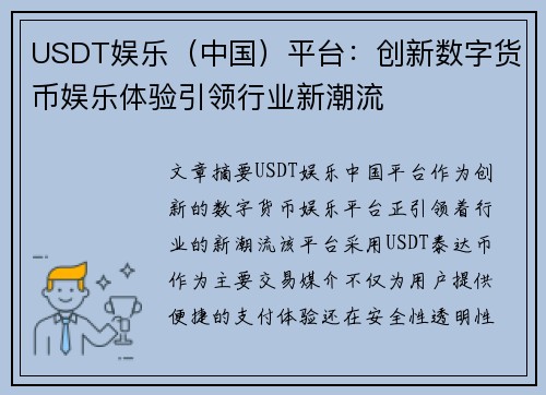 USDT娱乐（中国）平台：创新数字货币娱乐体验引领行业新潮流