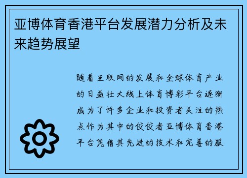 亚博体育香港平台发展潜力分析及未来趋势展望
