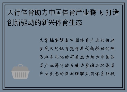 天行体育助力中国体育产业腾飞 打造创新驱动的新兴体育生态