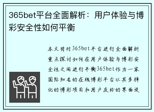 365bet平台全面解析：用户体验与博彩安全性如何平衡