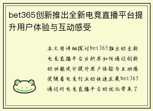 bet365创新推出全新电竞直播平台提升用户体验与互动感受
