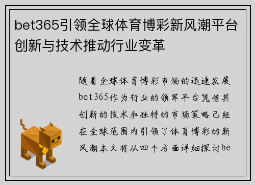 bet365引领全球体育博彩新风潮平台创新与技术推动行业变革