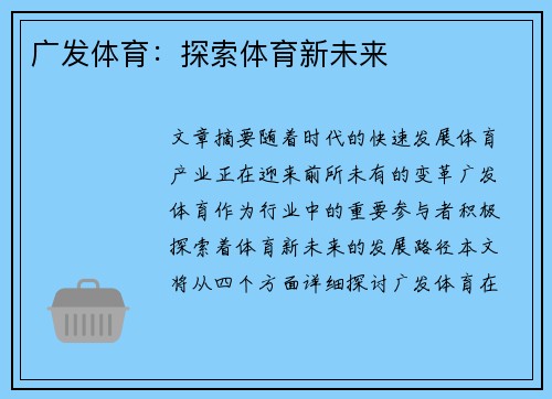 广发体育：探索体育新未来