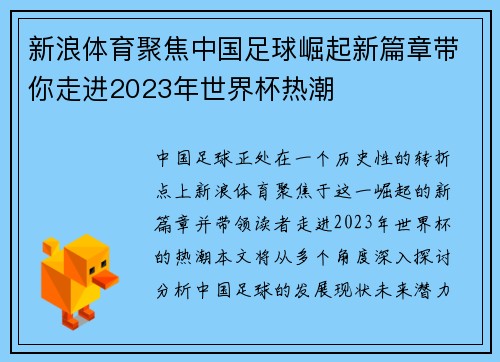 新浪体育聚焦中国足球崛起新篇章带你走进2023年世界杯热潮