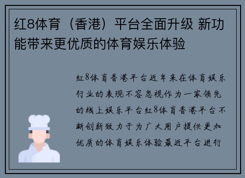 红8体育（香港）平台全面升级 新功能带来更优质的体育娱乐体验