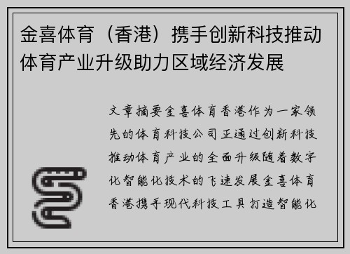 金喜体育（香港）携手创新科技推动体育产业升级助力区域经济发展