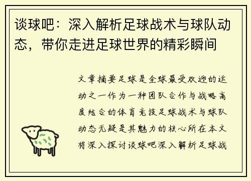 谈球吧：深入解析足球战术与球队动态，带你走进足球世界的精彩瞬间