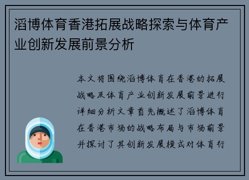 滔博体育香港拓展战略探索与体育产业创新发展前景分析