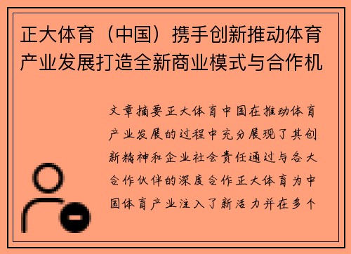 正大体育（中国）携手创新推动体育产业发展打造全新商业模式与合作机遇