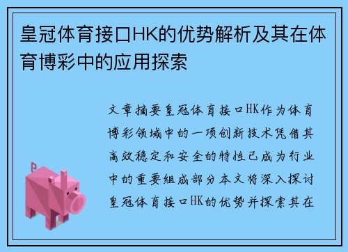 皇冠体育接口HK的优势解析及其在体育博彩中的应用探索
