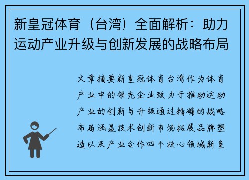 新皇冠体育（台湾）全面解析：助力运动产业升级与创新发展的战略布局