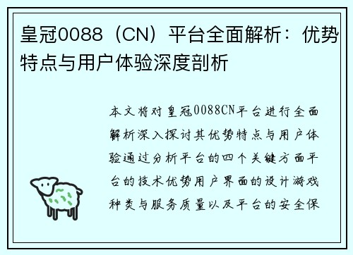 皇冠0088（CN）平台全面解析：优势特点与用户体验深度剖析