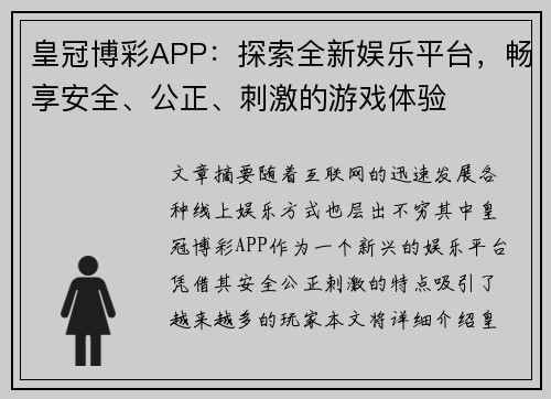 皇冠博彩APP：探索全新娱乐平台，畅享安全、公正、刺激的游戏体验