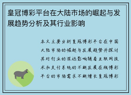 皇冠博彩平台在大陆市场的崛起与发展趋势分析及其行业影响