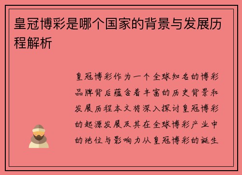 皇冠博彩是哪个国家的背景与发展历程解析