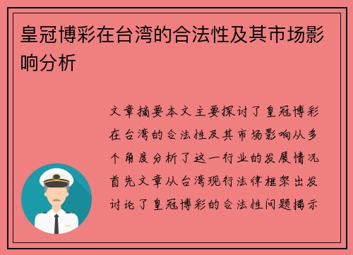 皇冠博彩在台湾的合法性及其市场影响分析