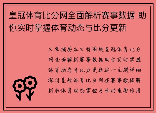 皇冠体育比分网全面解析赛事数据 助你实时掌握体育动态与比分更新