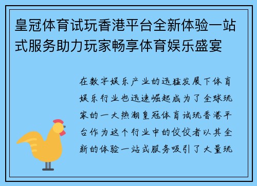 皇冠体育试玩香港平台全新体验一站式服务助力玩家畅享体育娱乐盛宴