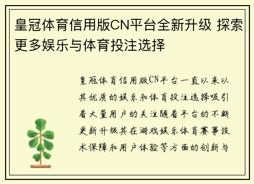 皇冠体育信用版CN平台全新升级 探索更多娱乐与体育投注选择